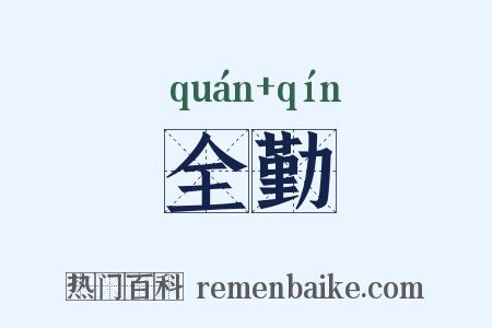 全勤是什么意思的图片